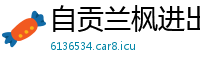 自贡兰枫进出口贸易公司